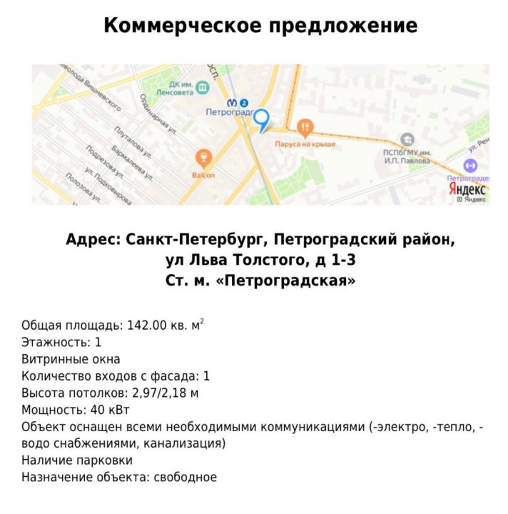 Снять торговую площадь 142 м2 г Санкт-Петербург, ул Льва Толстого, д 1-3 